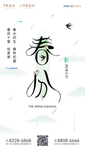 春分海报
