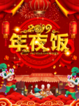 年夜饭