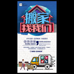 搬家家政服务公司宣传海报