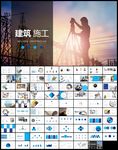 蓝色工程建筑工地安全施工PPT