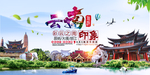 云南旅游