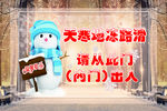雪天提示