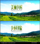美丽乡村