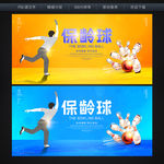 保龄球