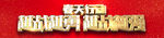 越战越强 越战越勇