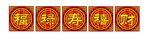 福禄寿喜财