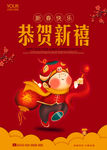 恭贺新禧新年海报