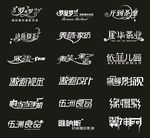 爱情婚庆艺术字变形字标志