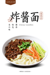 炸酱面海报