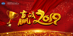 赢战2019