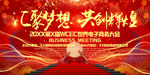汇聚梦想共创辉煌高端会议背景板