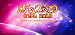 腾飞2019