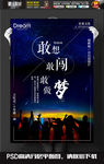 企业文化敢想敢闯敢做梦海报