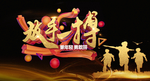放手一搏 乘年轻 勇敢拼