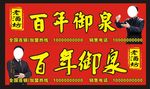 百年御泉酒海报