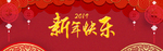 新年快乐