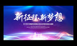 2019企业年会展板