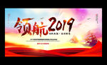 领航2019企业年会展板