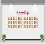 荣誉墙