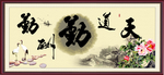 天道酬勤