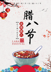 腊八节