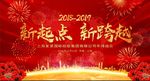 2019新起点新跨越猪年年会