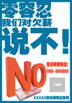 欠薪追讨公益广告海报