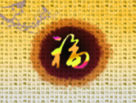 百福图