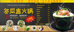 冬瓜盅火锅菜单海报