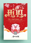 福猪开业开门红促销活动海报