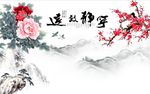 宁静致远牡丹梅花图