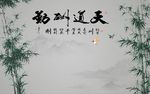 天道酬勤竹子图