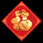 2019福字