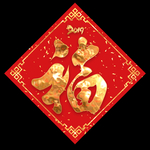 福字