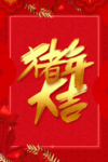 新年