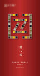 腊八