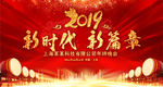 2019新时代新征程猪年年会