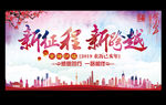 新征程 新跨越