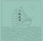 一帆风顺