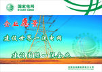 国家电网  安全生产海报