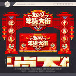 年货大街