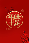 年味十足