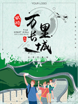 万里长城简洁画报