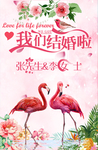 火烈鸟婚庆海报