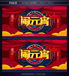 闹元宵
