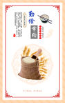 勤俭节约 珍惜粮食 展板