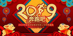 2019奔跑吧猪年晚会舞台背景