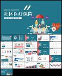 社区医疗保险保障年终工作ppt