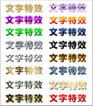 特效文字