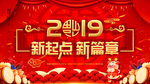 2019新起点新篇章